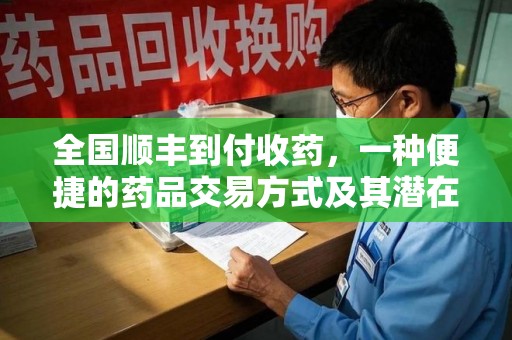 商丘全国顺丰到付收药，一种便捷的药品交易方式及其潜在影响