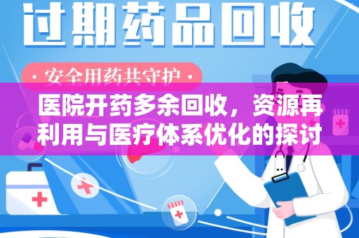 商丘医院开药多余回收，资源再利用与医疗体系优化的探讨