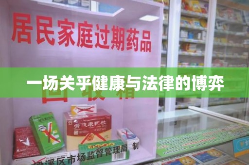 商丘一场关乎健康与法律的博弈