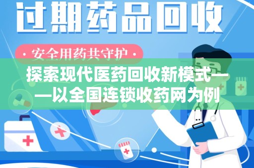 商丘探索现代医药回收新模式——以全国连锁收药网为例