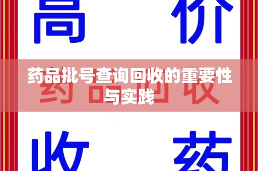 商丘药品批号查询回收的重要性与实践