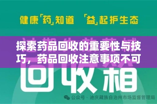 商丘探索药品回收的重要性与技巧，药品回收注意事项不可忽视
