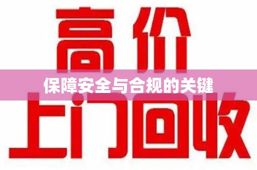 商丘保障安全与合规的关键