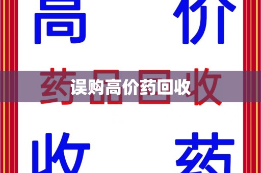 商丘误购高价药回收