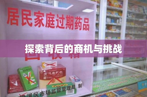 商丘探索背后的商机与挑战