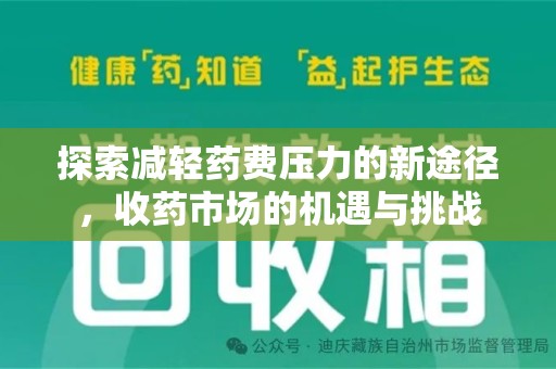 商丘探索减轻药费压力的新途径，收药市场的机遇与挑战