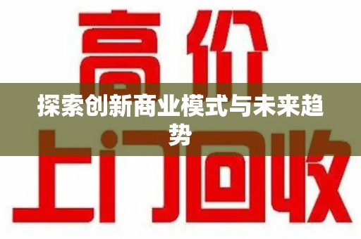 商丘探索创新商业模式与未来趋势