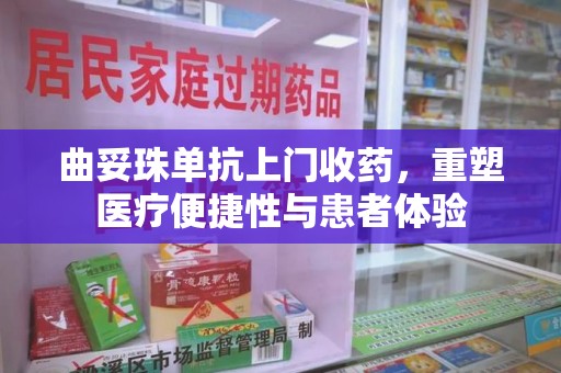 商丘曲妥珠单抗上门收药，重塑医疗便捷性与患者体验