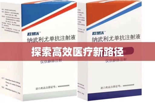 商丘探索高效医疗新路径