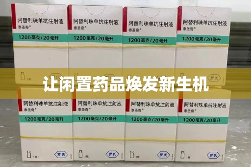 商丘让闲置药品焕发新生机