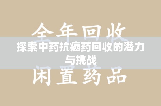 商丘探索中药抗癌药回收的潜力与挑战