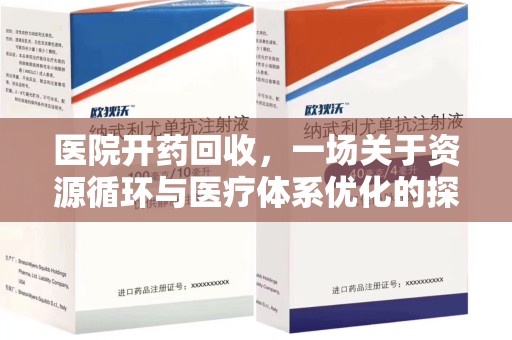 商丘医院开药回收，一场关于资源循环与医疗体系优化的探讨
