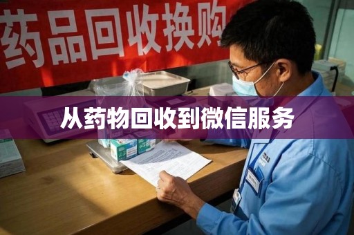 商丘从药物回收到微信服务