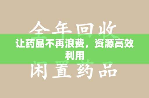 商丘让药品不再浪费，资源高效利用