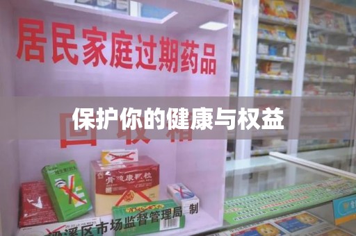 商丘保护你的健康与权益