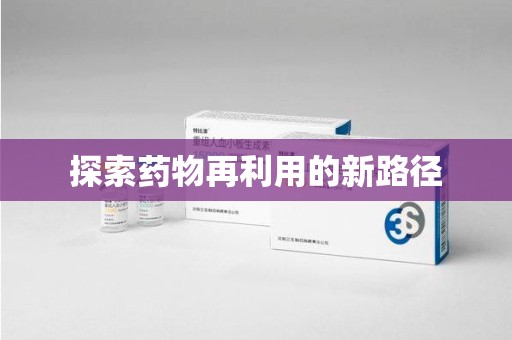 商丘探索药物再利用的新路径