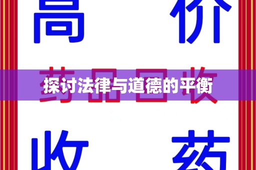 商丘探讨法律与道德的平衡