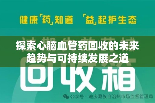 商丘探索心脑血管药回收的未来趋势与可持续发展之道