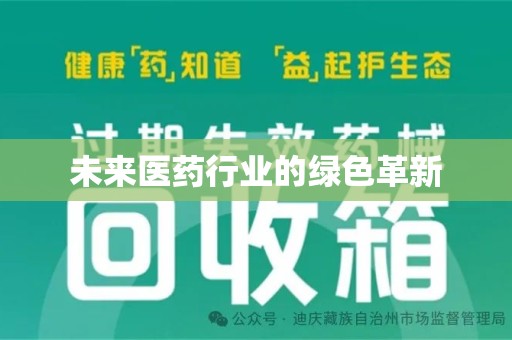 商丘未来医药行业的绿色革新