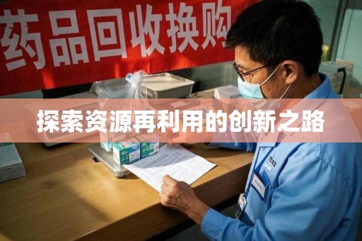 商丘探索资源再利用的创新之路