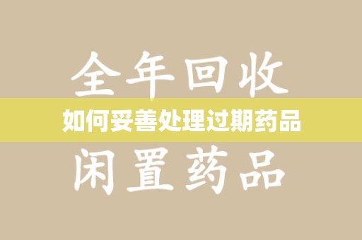商丘如何妥善处理过期药品