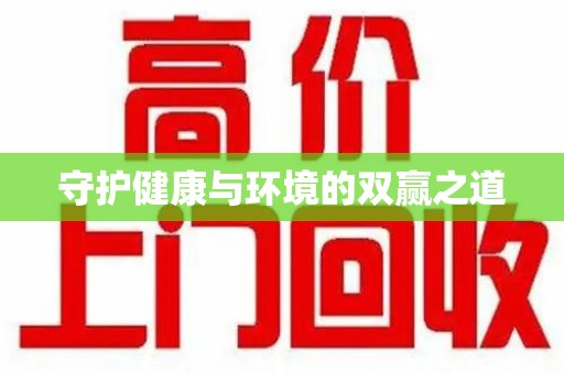 商丘守护健康与环境的双赢之道