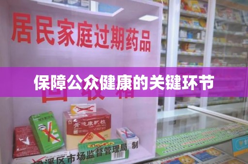商丘保障公众健康的关键环节