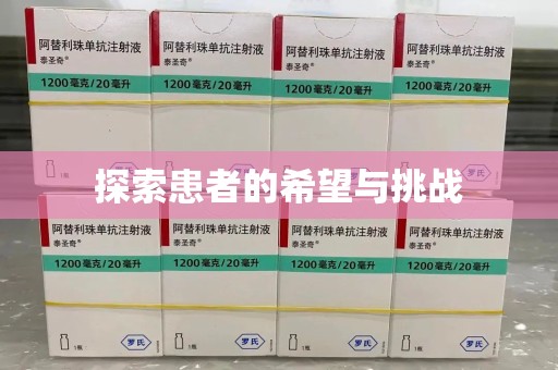 商丘探索患者的希望与挑战