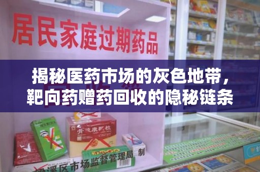 商丘揭秘医药市场的灰色地带，靶向药赠药回收的隐秘链条