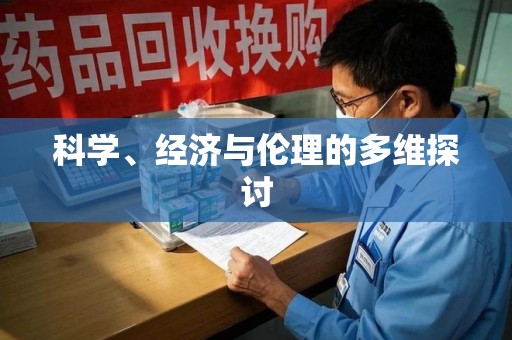 商丘科学、经济与伦理的多维探讨