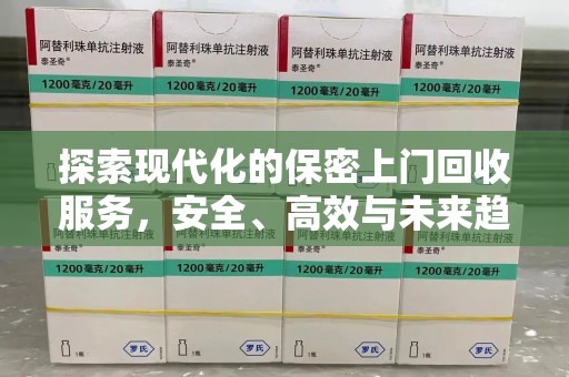 商丘探索现代化的保密上门回收服务，安全、高效与未来趋势