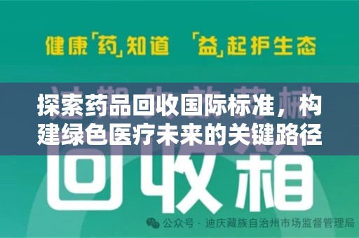 商丘探索药品回收国际标准，构建绿色医疗未来的关键路径