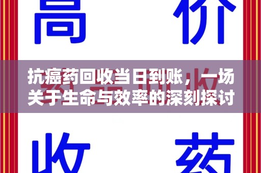 商丘抗癌药回收当日到账，一场关于生命与效率的深刻探讨