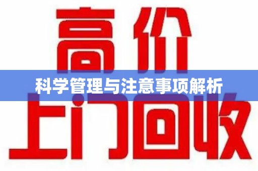商丘科学管理与注意事项解析