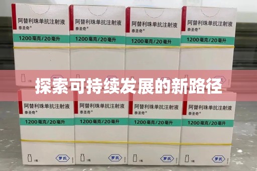商丘探索可持续发展的新路径