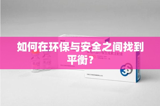 商丘如何在环保与安全之间找到平衡？