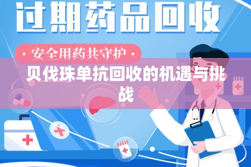 商丘贝伐珠单抗回收的机遇与挑战