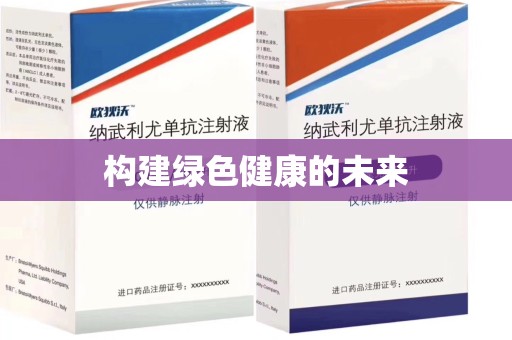 商丘构建绿色健康的未来