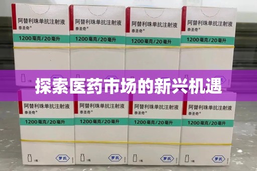 商丘探索医药市场的新兴机遇