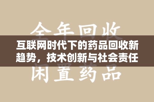 商丘互联网时代下的药品回收新趋势，技术创新与社会责任