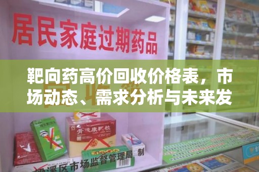 商丘靶向药高价回收价格表，市场动态、需求分析与未来发展