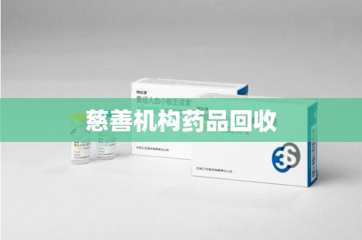 商丘慈善机构药品回收