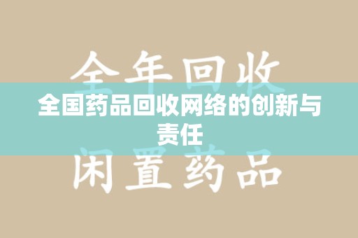 商丘全国药品回收网络的创新与责任