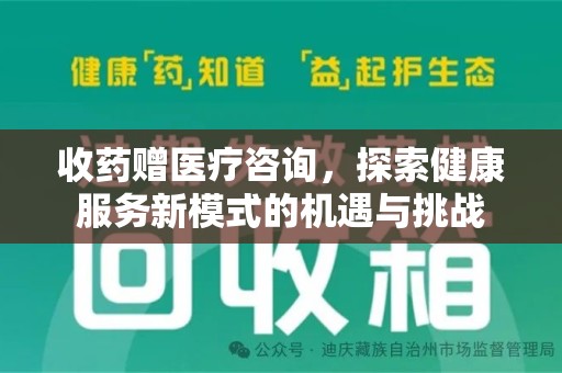 商丘收药赠医疗咨询，探索健康服务新模式的机遇与挑战