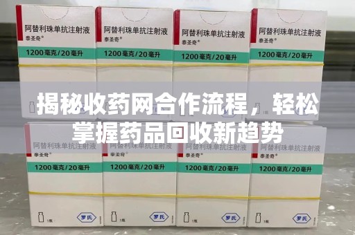 商丘揭秘收药网合作流程，轻松掌握药品回收新趋势