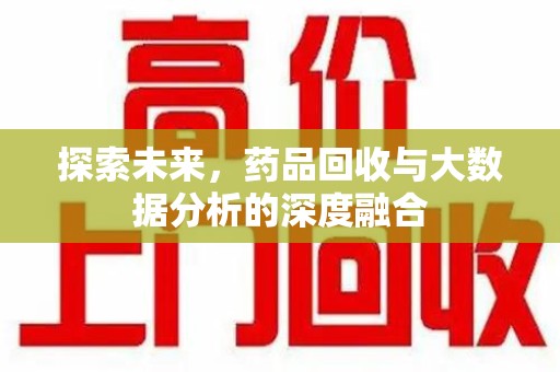 商丘探索未来，药品回收与大数据分析的深度融合