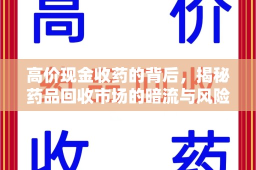 商丘高价现金收药的背后，揭秘药品回收市场的暗流与风险