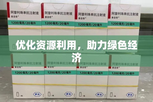 商丘优化资源利用，助力绿色经济