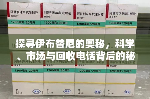 商丘探寻伊布替尼的奥秘，科学、市场与回收电话背后的秘密