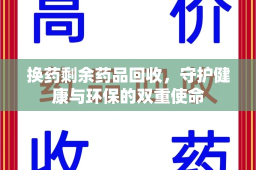 商丘换药剩余药品回收，守护健康与环保的双重使命
